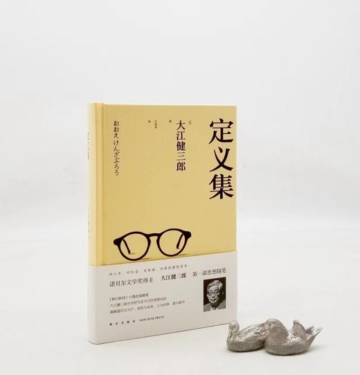 《定义集》，精装，[日]大江健三郎著，新星出版社2015年版，350页，定价46，售价16元。 商品图0