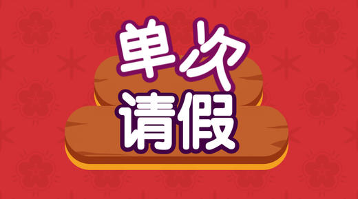 【单次请假】申请单次请假手续费100元 商品图0