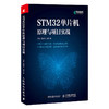 STM32单片机原理与项目实战 ARM STM32嵌入式系统开发教程书籍 STM32单片机开发编程程序设计教材书籍 商品缩略图0