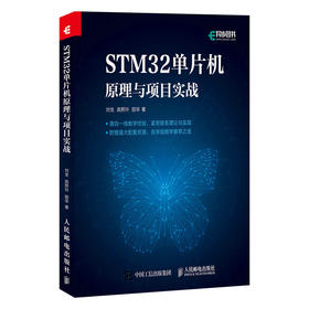 STM32单片机原理与项目实战 ARM STM32嵌入式系统开发教程书籍 STM32单片机开发编程程序设计教材书籍