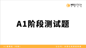 【A1测试题】听力第三题