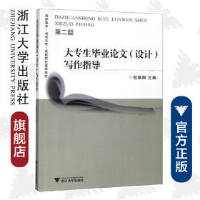 大专生毕业论文(设计)写作指导(第2版)/高职高专电视大学成教院校通用教材/包锦阳/责编:朱辉/浙江大学出版社