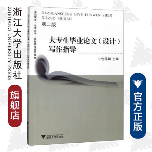 大专生毕业论文(设计)写作指导(第2版)/高职高专电视大学成教院校通用教材/包锦阳/责编:朱辉/浙江大学出版社 商品图0