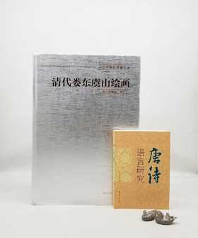 南京博物院珍藏大系：《清代娄东虞山绘画》，精装，8开巨册，南京博物院编，江苏凤凰美术出版社2013年版，定价1680，售价688元。品相9成左右。