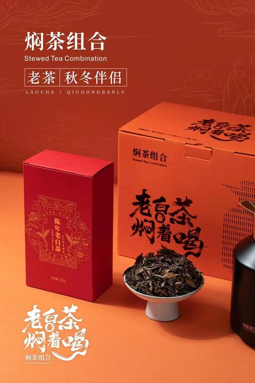 焖茶组合寿眉白茶陈皮白茶焖茶壶可定制 商品图1