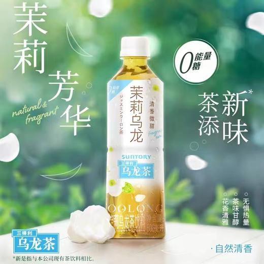 三得利 茉莉乌龙（500ml） 商品图0