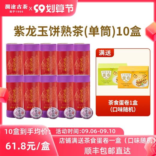【99划算预售】澜沧古茶紫龙玉饼普洱茶熟茶云南紫芽茶叶小茶饼10瓶装(66g/瓶) 商品图0