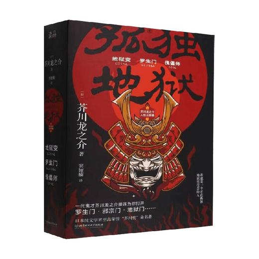 孤独地狱 芥川龙之介人性三部曲 函套共3册 芥川龙之介 著 小说 商品图0