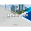 工程制图习题集 商品缩略图1