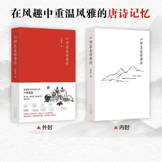 六神磊磊读唐诗 王晓磊 著 文学 商品图2