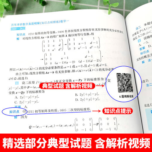 历年考研数学真题精解（知识点视频版）数学一 2005—2022 大学生考研数学书籍 历年考研数学真题详解教程书籍 商品图2