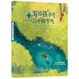 时光笔记 写给孩子的二十四节气