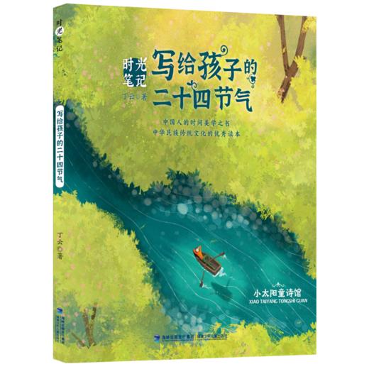 时光笔记 写给孩子的二十四节气 商品图0