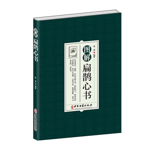 图解扁鹊心书 中医学 以清乾隆三十年刻本为底本 结合生命科学养生理论和中国传统文化对其进行全面系统的诠释 中医古籍出版 商品图0