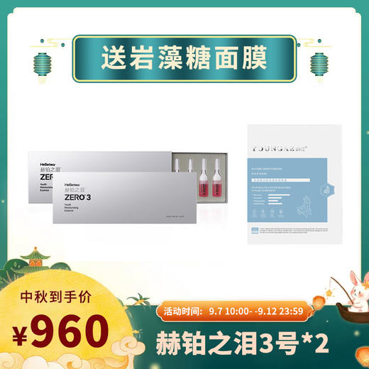 【已下架】中秋限时福利 | 赫铂之泪 细胞液3号*2盒精华（赠妍在岩藻糖面膜1盒）[D类] 商品图0