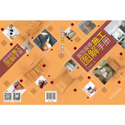 装饰装修施工图解手册 商品图2