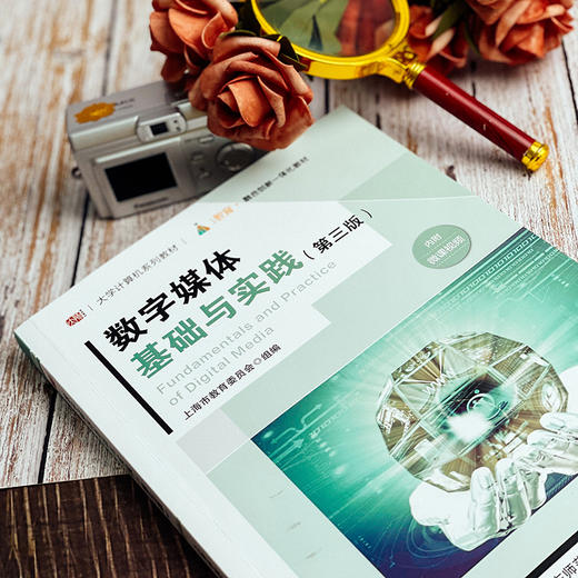 数字媒体基础与实践 第三版  大学计算机系列教材 数字技术 多媒体技术 上海市教育委员会编 商品图4