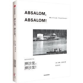 中信出版 | 押沙龙，押沙龙！（福克纳经典作品） 威廉·福克纳