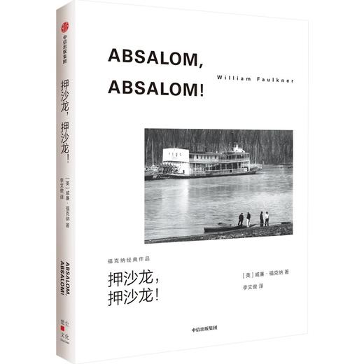 中信出版 | 押沙龙，押沙龙！（福克纳经典作品） 威廉·福克纳 商品图0