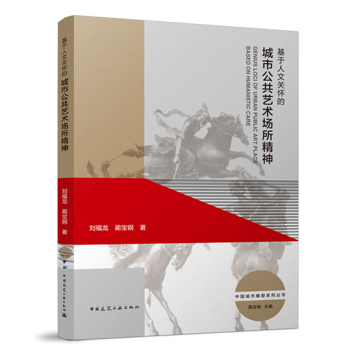 基于人文关怀的城市公共艺术场所精神 商品图0