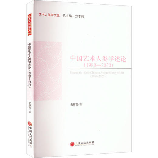 中国艺术人类学述论(1980-2020) 商品图0