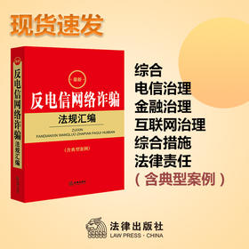 最新反电信网络诈骗法规汇编  法律出版社法规中心编