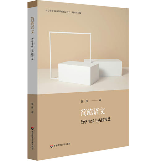 简练语文 教学主张与实践智 核心素养导向的课堂教学丛书 张挥著 杨四耕主编 高中语文 商品图0