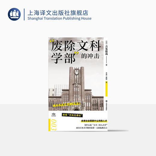 “废除文科学部”的冲击（译文坐标）【不支持储值与微信合并支付】 商品图0