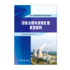 火电厂湿法烟气脱硫系统检修与维护培训教材  设备治理与故障处理典型案例 商品缩略图1