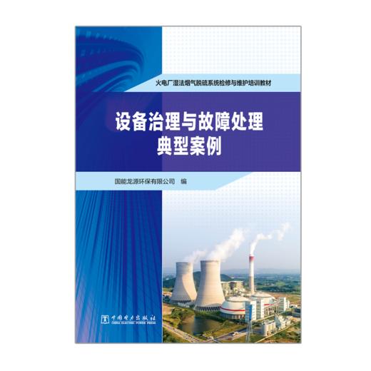 火电厂湿法烟气脱硫系统检修与维护培训教材  设备治理与故障处理典型案例 商品图1