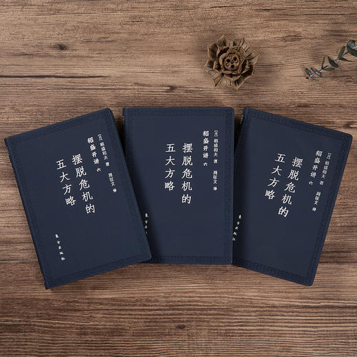 (仓发) 稻盛和夫  稻盛开讲六：摆脱危机的五大方略（口袋版）/东方出版社/[日]稻盛和夫/9787520704670 商品图3