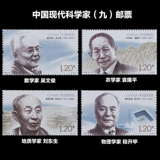预定！2022《中国现代科学家9》袁隆平邮票 商品图0