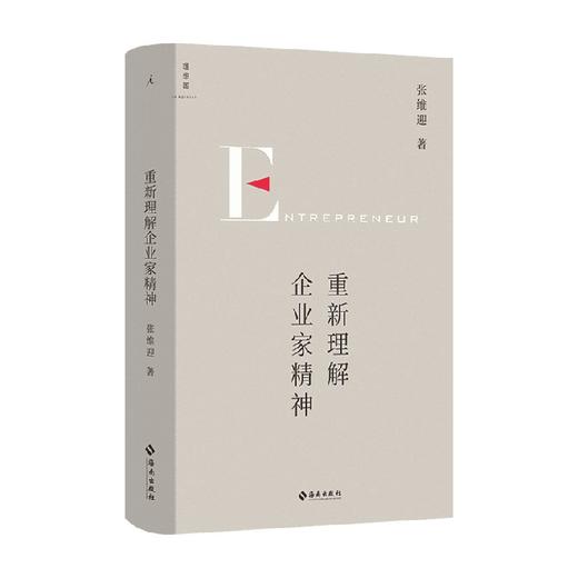 重新理解企业家精神 张维迎 著 40年企业家研究力作 创新竞争博弈论经济增长商业周期利润盈利市场经济市场问题经济理论书 商品图1