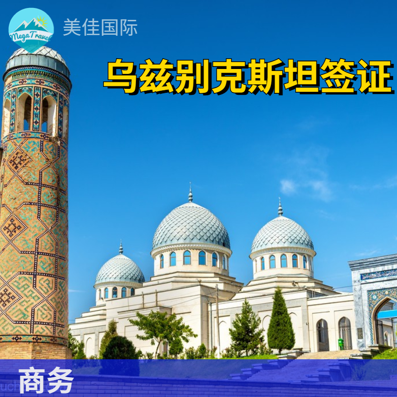 乌兹别克斯坦商务签证 北京送签