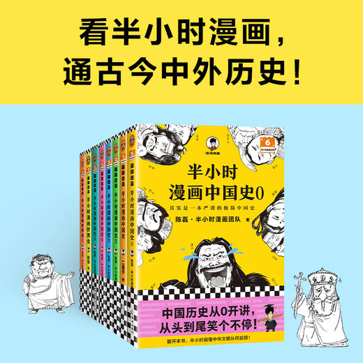 半小时漫画历史系列（中国史0-5+世界史1-2，共8册） 商品图1