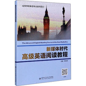 新媒体时代高级英语阅读教程