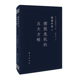 (仓发) 稻盛和夫  稻盛开讲六：摆脱危机的五大方略（口袋版）/东方出版社/[日]稻盛和夫/9787520704670