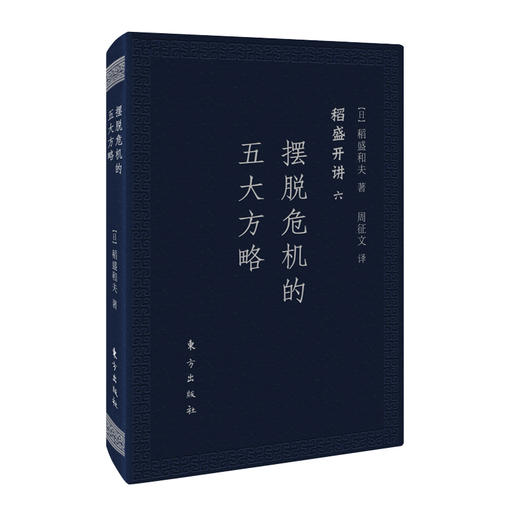 (仓发) 稻盛和夫  稻盛开讲六：摆脱危机的五大方略（口袋版）/东方出版社/[日]稻盛和夫/9787520704670 商品图0
