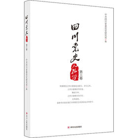 四川党史人物传（第三卷）新版