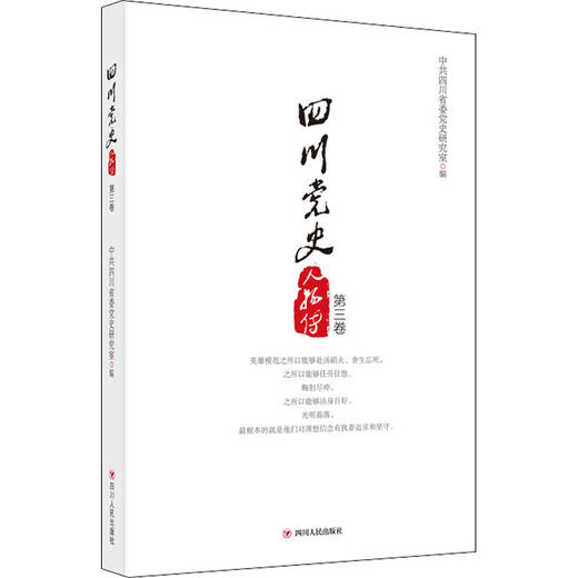 四川党史人物传（第三卷）新版 商品图0