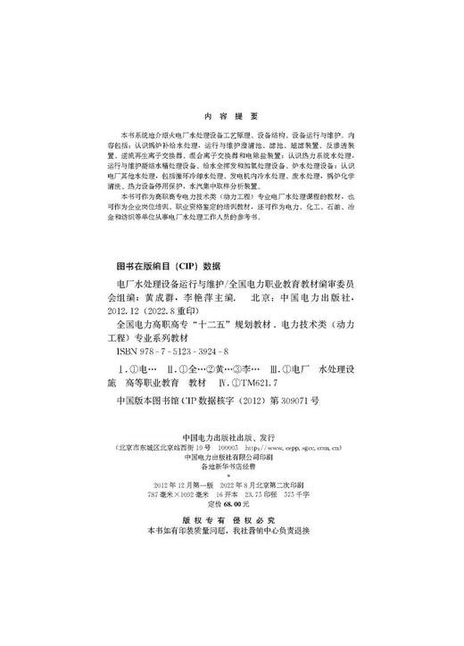 全国电力高职高专“十二五”规划教材  电力技术类（动力工程）专业系列教材  电厂水处理设备运行与维护 商品图2