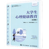 大学生心理健康教育(微课版) 商品缩略图0