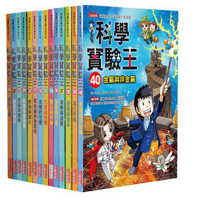 【中商原版】科学实验王14册 港台原版 儿童科普漫画 少儿科学知识 STEM百科 三采文化 小学初中科学知识