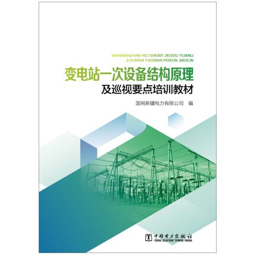变电站一次设备结构原理及巡视要点培训教材 商品图1