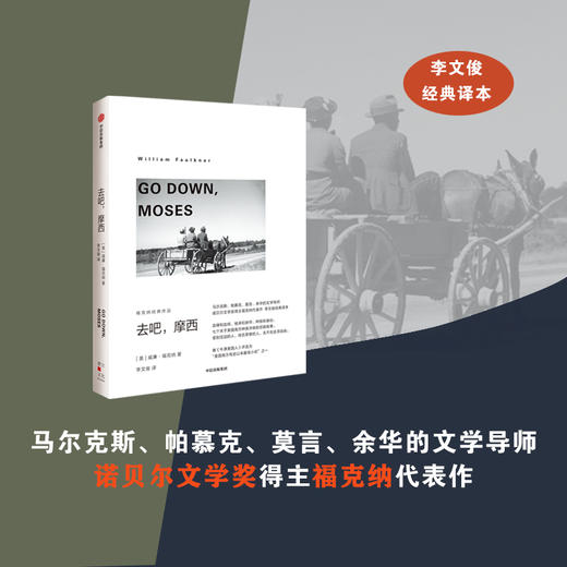 中信出版 | 去吧，摩西（福克纳经典作品） 威廉·福克纳著 商品图2