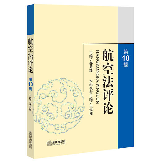 航空法评论(第10辑)   郝秀辉主编 王锡柱本辑执行主编    商品图0