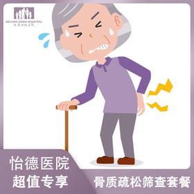 骨质疏松筛查套餐*