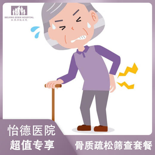 骨质疏松筛查套餐* 商品图0