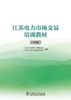 江苏电力市场交易培训教材（中级） 商品缩略图1