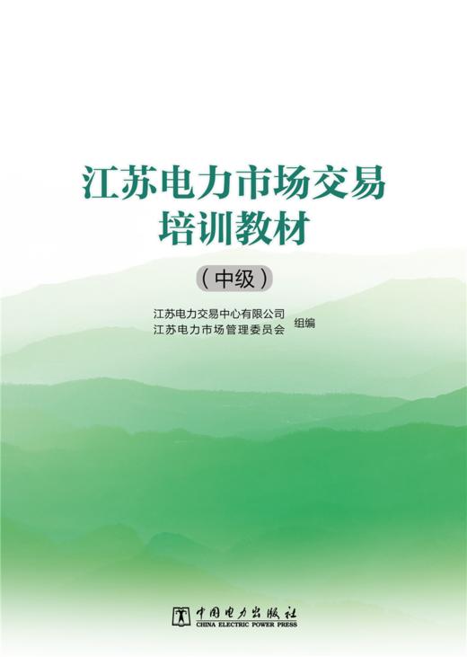 江苏电力市场交易培训教材（中级） 商品图1
